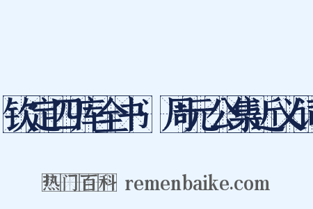 钦定四库全书·周元公集近义词是什么意思的图片
